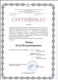 Сертификат участника семинара "Особенности работы с учащимися народных отделений ДШИ Новосибирской области"преподавателей отделения русских народных инструментов имени Д.Г. Ермакова НОККиИ БордуноваВ.Е., Новакович Е.В., Бикмурзина С.Н. на базе МКУДО ДШИ Краснозерского района 19.03.19г (выдан заведующей методическим центром, преподавателями ГАПОУНСО"НОККиИ") Сертификат участника семинара "Особенности работы с учащимися народных отделений ДШИ Новосибирской области"преподавателей отделения русских народных инструментов имени Д.Г. Ермакова НОККиИ БордуноваВ.Е., Новакович Е.В., Бикмурзина С.Н. на базе МКУДО ДШИ Краснозерского района 19.03.19г (выдан заведующей методическим центром, преподавателями ГАПОУНСО"НОККиИ")